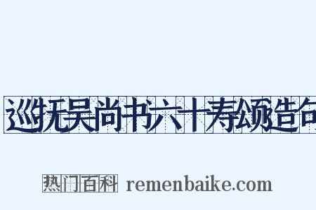 巡抚吴尚书六十寿颂造句是什么意思的图片